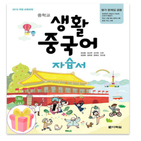 중학교 생활 중국어 자습서 : 2015개정 교육과정 / 평가문제집 겸용, 다락원