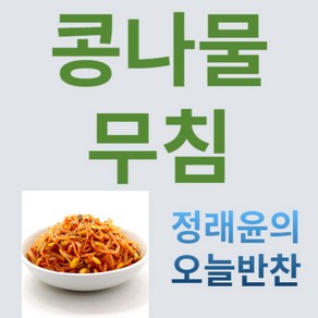 [정래윤의 오늘반찬] 아삭아삭 시원한 콩나물무침, 150g, 1개