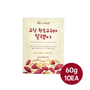 상하농원 고창 황토고구마말랭이 60g 10개입/쫀뜩 달콤 꿀고구마말랭이/무배, 10개