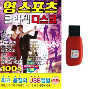 USB 영스포츠 콜라텍 디스코 100곡