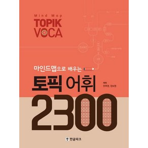 한후영 마인드맵으로 배우는 토픽 어휘 2300, 1개