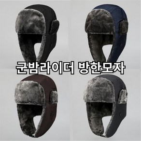 [지연파파]군밤 라이더 방한모자 스키 보드 낚시 캠핑 야외활동 겨울모자 남여공용 4종컬러