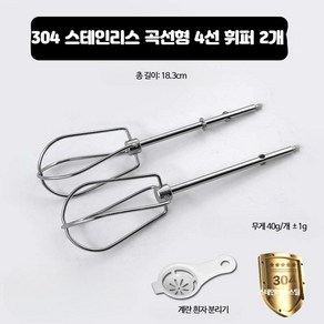 호환 켄우드 Kenwood HM220 320 520 핸드믹서 콘크리트 거품기 주방기기 액세서리가, 곡선형 4선 휘퍼 x2개 304 스테인리스