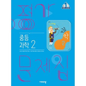 중등 과학 2 평가문제집(2023) [비상교육], 중등2학년