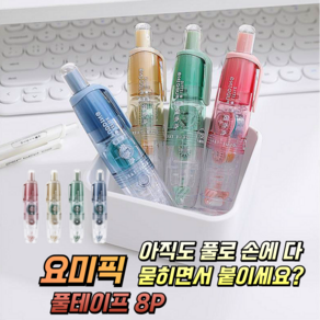 요미픽 회전형 양면 풀 테이프 다이어리 꾸미기 새학기 미술 만들기 사무용품 필기구 4P