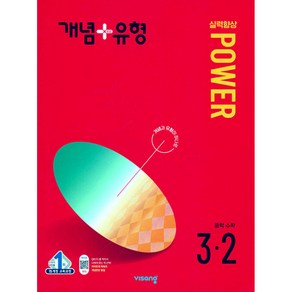 개념+유형 실력향상 파워 중등 수학 3-2 (2024년)