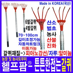 헬프팜 튼튼한 접는 갈퀴 소방갈퀴 깍지 갈쿠리 벌초, 튼튼한접는갈퀴-6발-①형, 1개