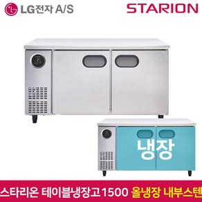 스타리온 테이블냉장고1200 SR-T12EIEM 냉장 내부스텐, 서울무료배송