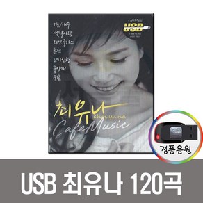 최유나 120곡 USB-카페가요