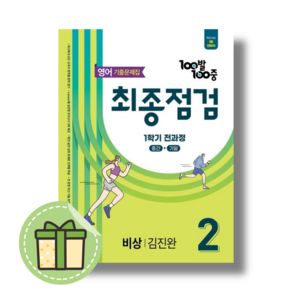 백발백중 영어 최종점검 중2-1 비상 김진완 (2025) #Newbook#Book-in, 영어영역, 중등2학년