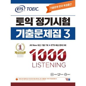 ETS 토익 정기시험 기출문제집 1000 Vol.3 LISTENING 리스닝