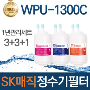 SK매직 WPU-1300C 고품질 정수기 필터 호환 1년관리세트