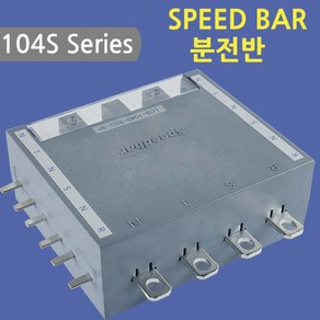 [스피드바]104S Series/분전반/32G-3P