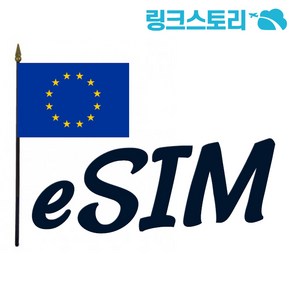 유럽 eSIM 33개국 정액제 1GB 7일