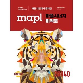 [희망에듀] 마플시너지 고등 미적분 내신대비 문제집(2025), 희망에듀, 수학영역, 고등학생