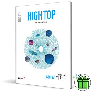 (사은품) HIGH TOP 하이탑 중학 과학 1 (2025년) 중1