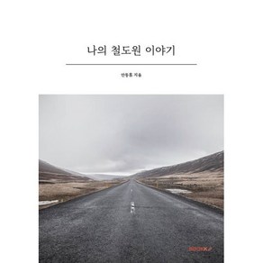나의 철도원 이야기 (컬러판), BOOKK(부크크), 안동휴 저