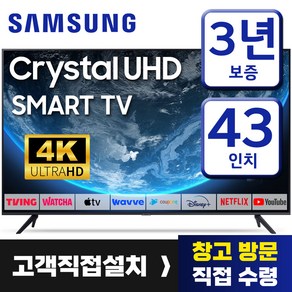 삼성 43인치 TV 크리스탈 UHD 4K LED 스마트 티비 43TU7000 미러링 유튜브 넷플릭스 티빙, 고객직접설치, 109cm(43인치), 스탠드형