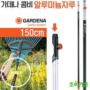 [조이가든] GARDENA 가데나 콤비알루미늄 자루- 3715 (150cm)