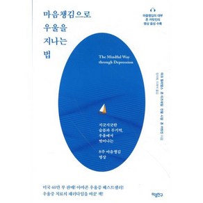 마음챙김으로 우울을 지나는 법:지긋지긋한 슬픔과 무기력 우울에서 벗어나는 8주 마음챙김 명상, 마음친구