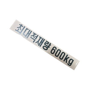 그랜드스타렉스최대적재량600kg/총중량/스티커/1개당