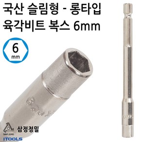 삼정정밀 국산 넛트셋터 임팩트 드릴용 슬림형 롱 육각 비트복스 복스알 6mm, 1개