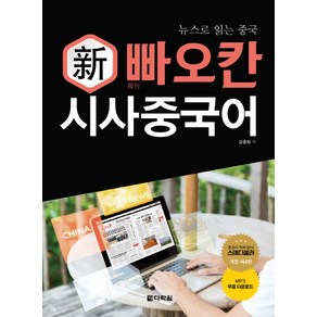 뉴스로 읽는 중국신 빠오칸 시사중국어, 다락원