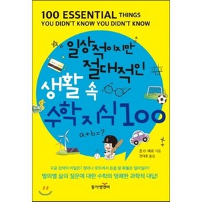 일상적이지만 절대적인 생활 속 수학 지식 100