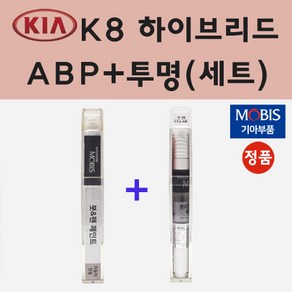 순정품 기아 K8 하이브리드 ABP 오로라블랙펄 붓펜 페인트 + 투명마감용붓펜 8ml, 1개