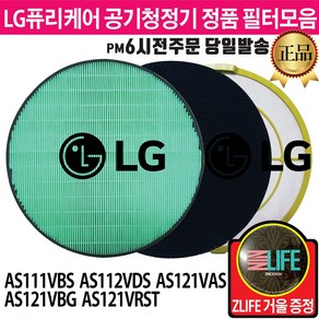 LG 퓨리케어 공기청정기 정품 필터 AS112VDS AS111VBS AS121VAS AS121VBG AS121VRST (즐라이프거울 무기한증정)