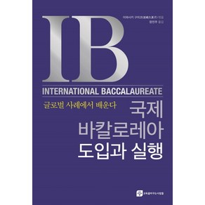 국제바칼로레아 도입과 실행:글로벌 사례에서 배운다, 교육을바꾸는사람들, 이와사키 구미코