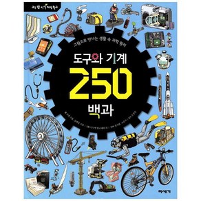 도구와 기계 250백과:그림으로 만나는 생활 속 과학 원리