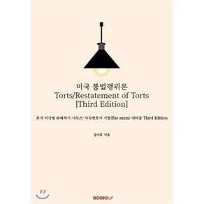 미국 불법행위론 Tots/Restatement of Tots [Thid Edition], BOOKK(부크크), 9791137206144, 장수훈 저