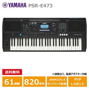 YAMAHA PSR-E473 야마하 61열쇠 키보드 PORTATONE(포터 톤)