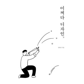 어쩌다 디자인:, 안그라픽스, 장영진 저