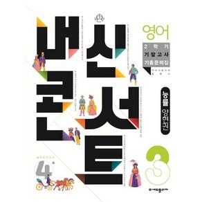 내신콘서트 영어 기출문제집 2학기 기말고사 중3 능률 양현권, 중등3학년, 에듀플라자