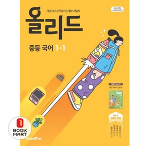 북마트 올리드 중등 국어 1-1(미래엔 신유식)(2025년 중1 적용) ISBN-9791173111266