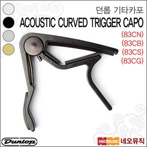 던롭 던롭기타카포 Acoustic Cuved T.83CN/83CB/83CS/83CG, 단품, 색상:던롭 83CB_P1