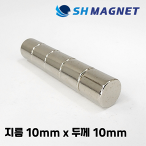 D10x10T 초강력 네오디움 희토류 ND 원형자석 지름 10mm x 두께 10mm [SH MAGNET], 5개