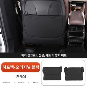 Geely 싱유에L 킥커버 그랑콜레오스 호환 악세사리 용품 킥매트 킥패트, 2개