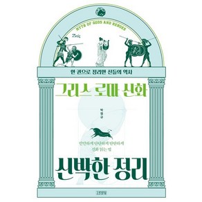 그리스 로마 신화 신박한 정리, 박영규, 김영사