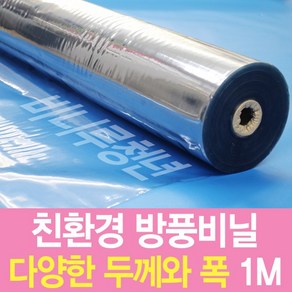 비니루청년 방풍비닐 두께0.2mm 폭92cm 길이 1M 투명매트, 1개