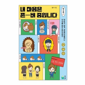 웅진북센 내 마음은 존버 중입니다 자존감 관계 감정에 휘둘리는 십 대를 위한 마음 처방전 - 알고십대 1