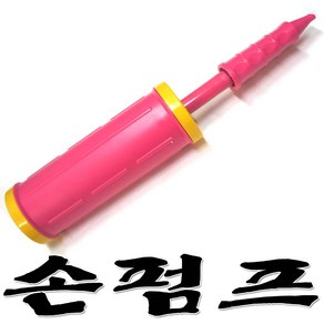 풍선용손펌프(핑크색)풍선바람넣는기계 공기펌프