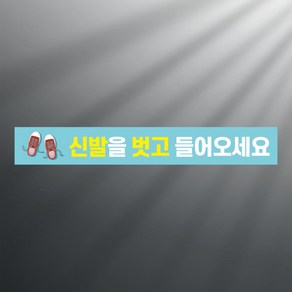 신발을 벗고 들어오세요 띠지 논슬립 실내미끄럼방지 스티커 350x50mm