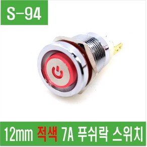 e홈메이드클럽(S-94) 12mm 적색 7A 푸쉬락 스위치, 1개