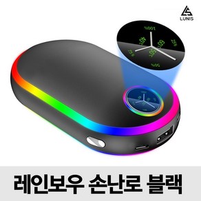 LUNIS 레인보우 충전식 손난로 LED 대용량 손난로 보조배터리 전기 전자 핫팩 루니스, 제트 블랙