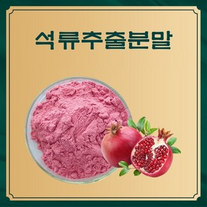 엔트코 석류농축분말 1kg, 1개