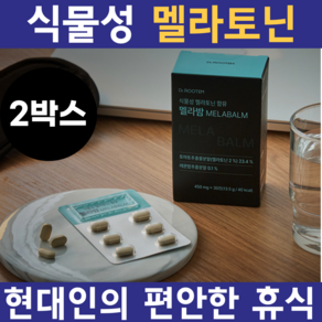 멜라토닌 식물성 멜라토닌 함유 마그네슘 트립토판 세로토닌 멜라토닌 잠 잘오게 도와주는 성분 토마토추출물, 2개, 30정