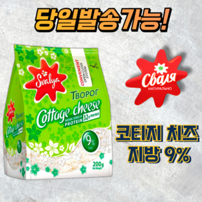 스발리아 코티지 치즈 지방 9% SVALYA COTTAGE CHEESE FAT 9% [아이스포장무료], 200g, 1개